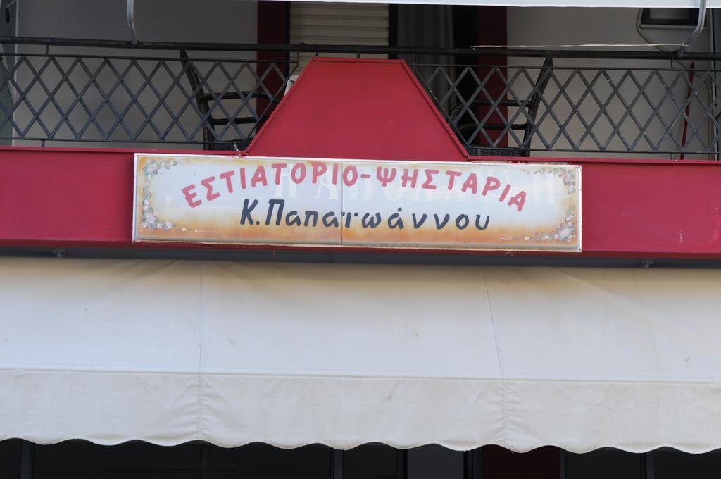 Papaioannou Aparts Loutra Edipsou  Room photo